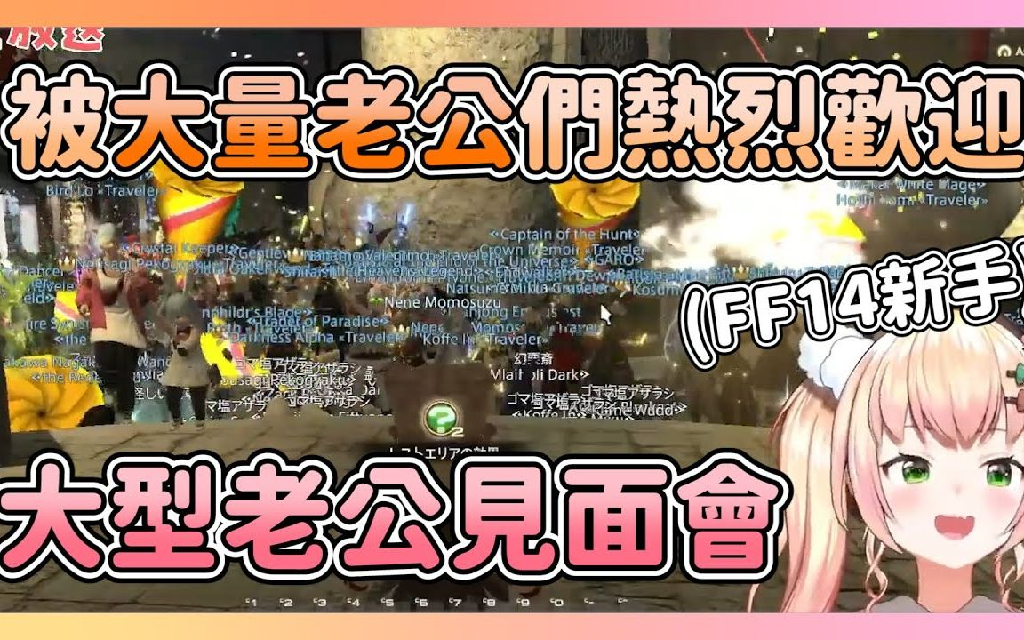 第一次玩FF14的ねね 被大量老公们热烈欢迎 让他非常的开心【hololive桃铃ねね】最终幻想14