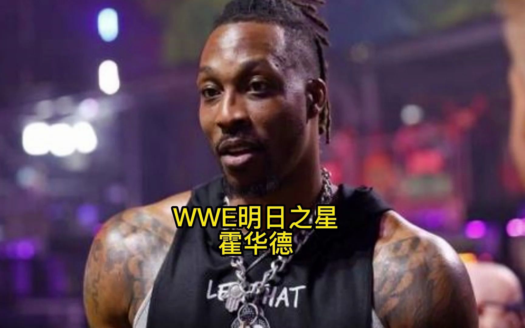 WWE到底是一个什么样的比赛?霍华德的身体素质在WWE又是什么水平呢?哔哩哔哩bilibili