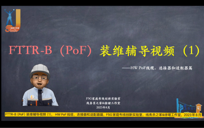 【线务员知识库】FTTRB(PoF)装维辅导视频(1), HW PoF线缆、连接器和适配器篇(线务员之家)哔哩哔哩bilibili