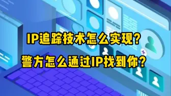 Скачать видео: IP追踪技术怎么实现？警方是怎么通过IP找到你的？