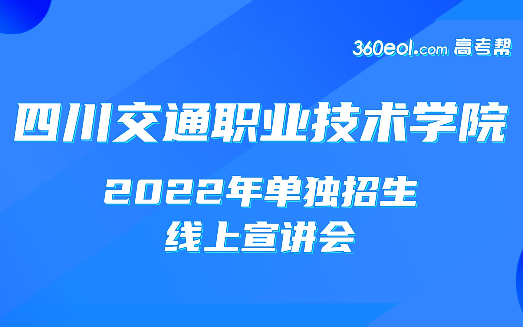 【四川好高职】四川交通职业技术学院—2022年单独招生概况线上宣讲会哔哩哔哩bilibili