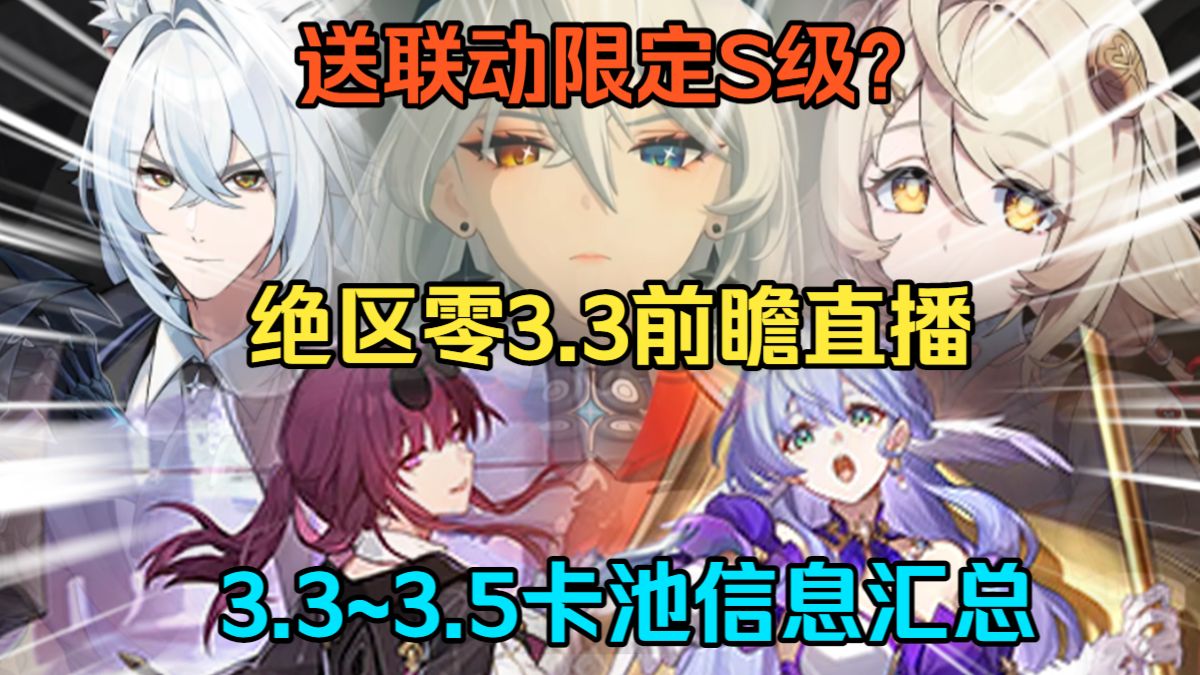 【绝区零】3.3前瞻直播+3.3~3.5卡池信息汇总！3.4送联动限定S级？送卡芙卡？送知更鸟？300菲林兑换码！3.3内容全汇总！菲欧妮/赛维里安/挽昼