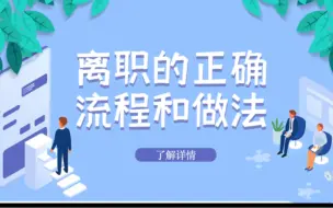 Download Video: 离职的正确流程和做法