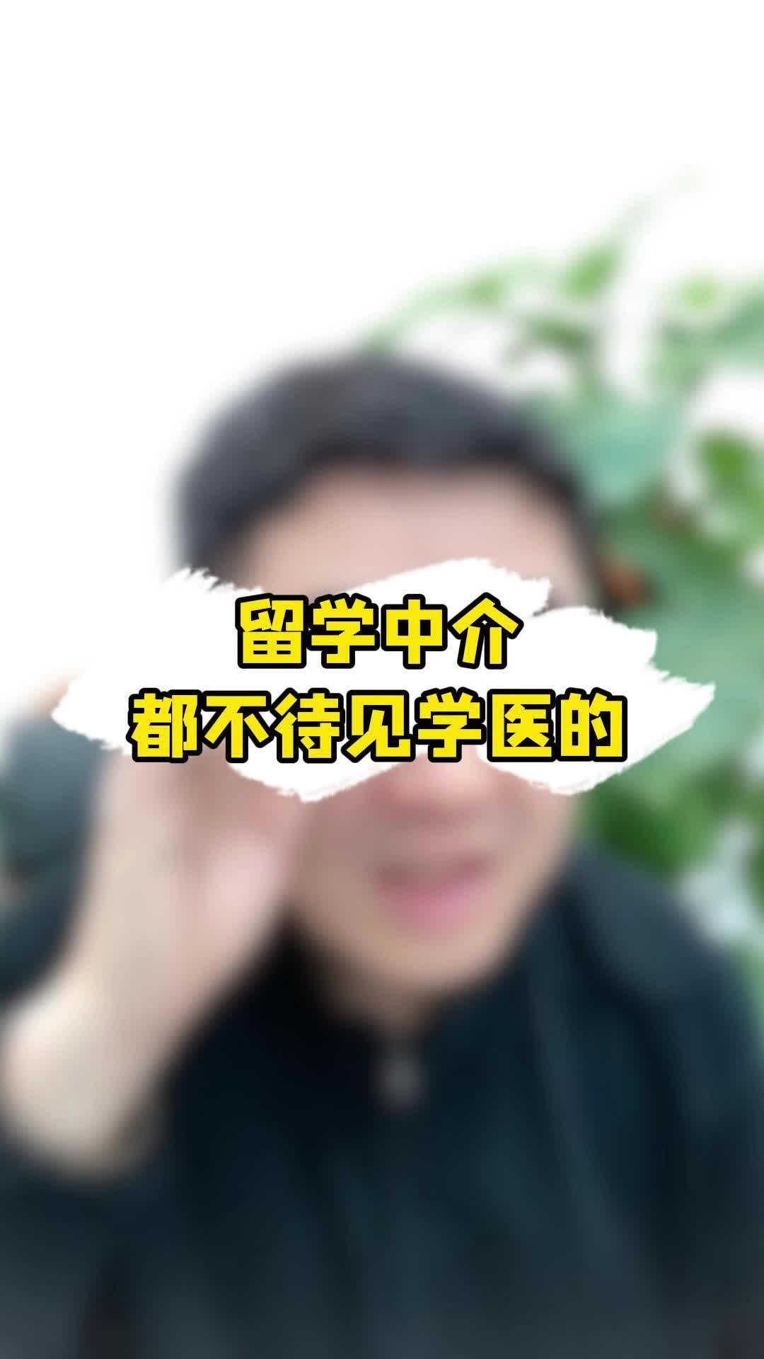 留学中介都不待见学医的哔哩哔哩bilibili