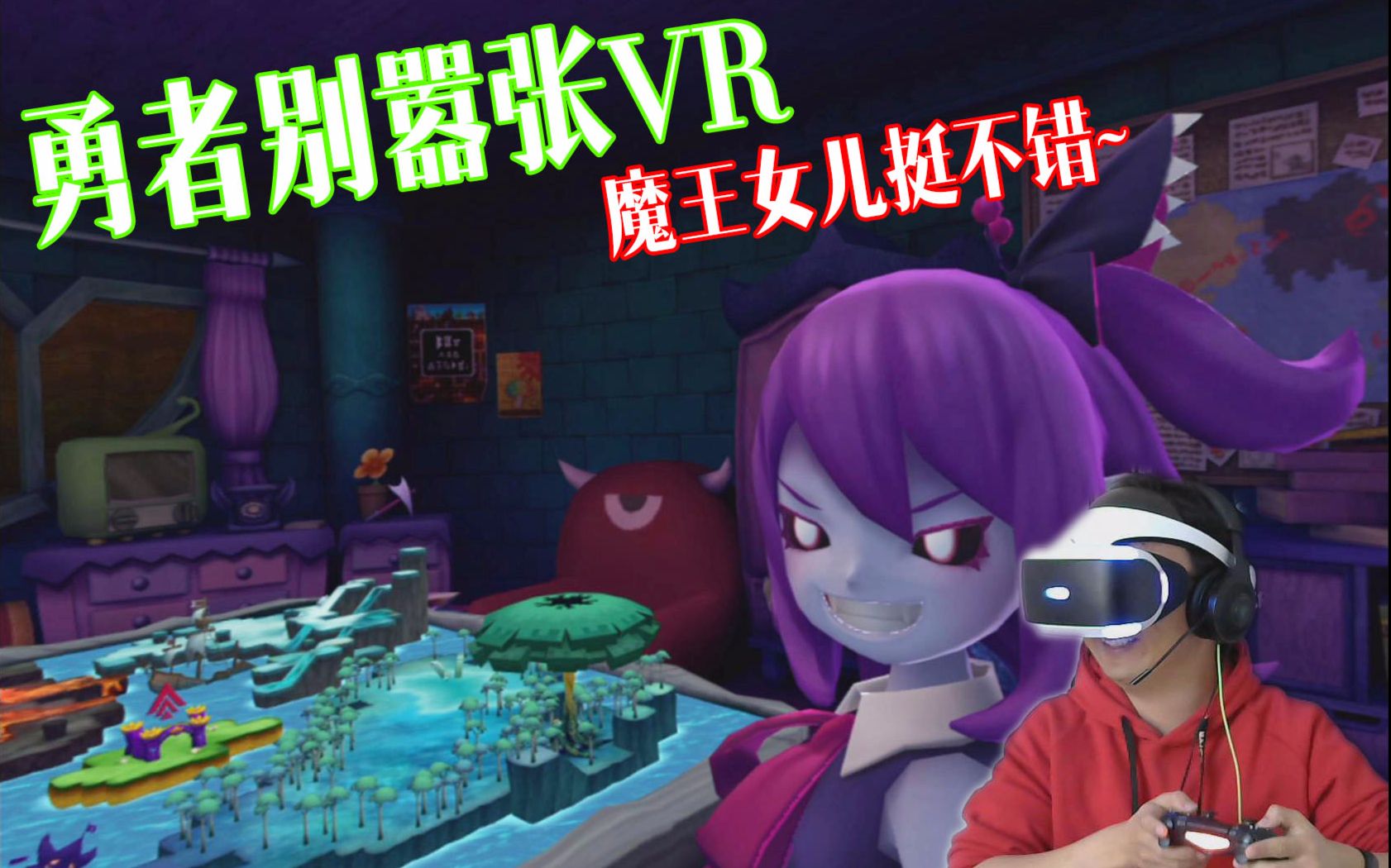 [图]《勇者别嚣张VR》魔王的闺女挺不错的！我不做人了！