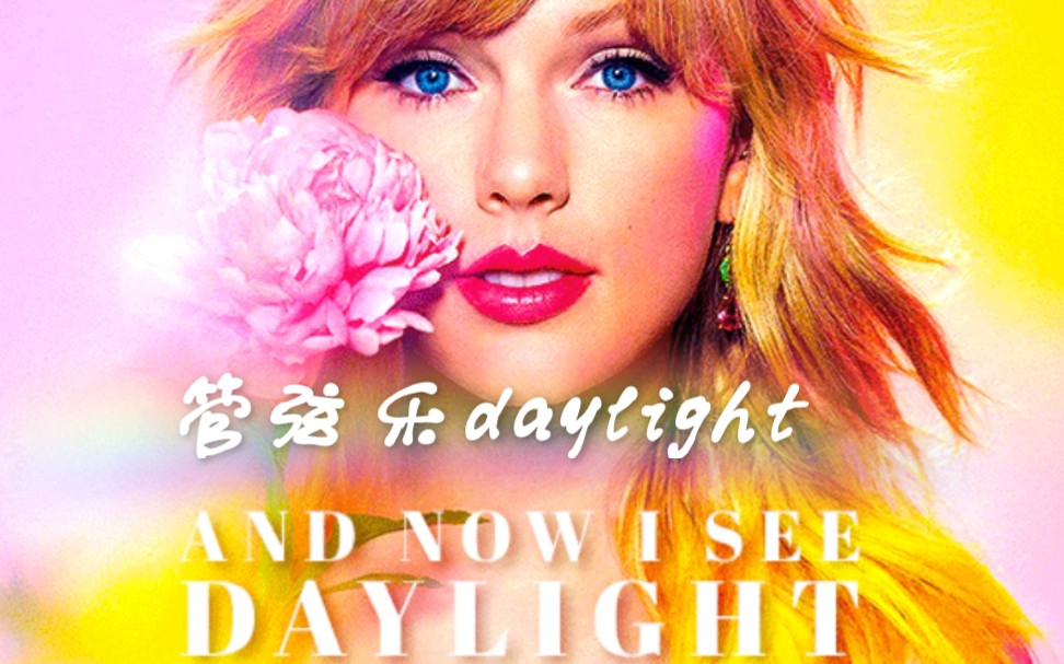 [图]【Taylor】管弦乐版 DAYLIGHT日光混剪，音频油管