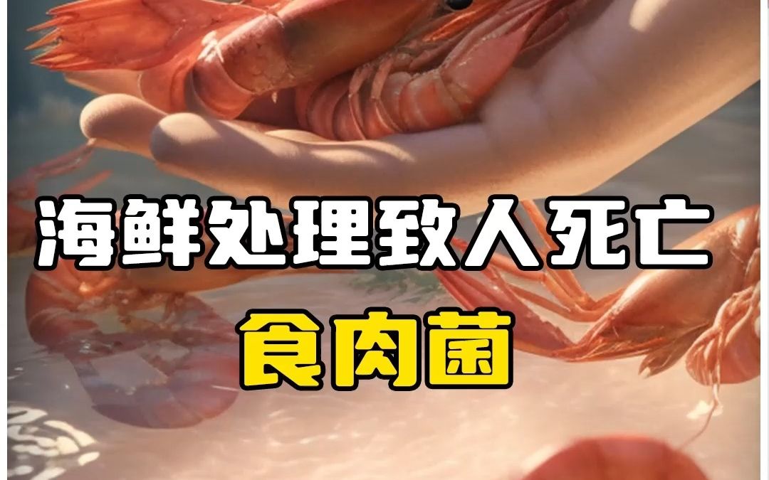 海鮮處理不正確,可能致人死亡——食肉菌的秘密那你知道嗎?