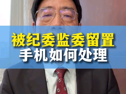 被纪委监委留置手机会如何处理?接到该手机来电是怎么回事?哔哩哔哩bilibili