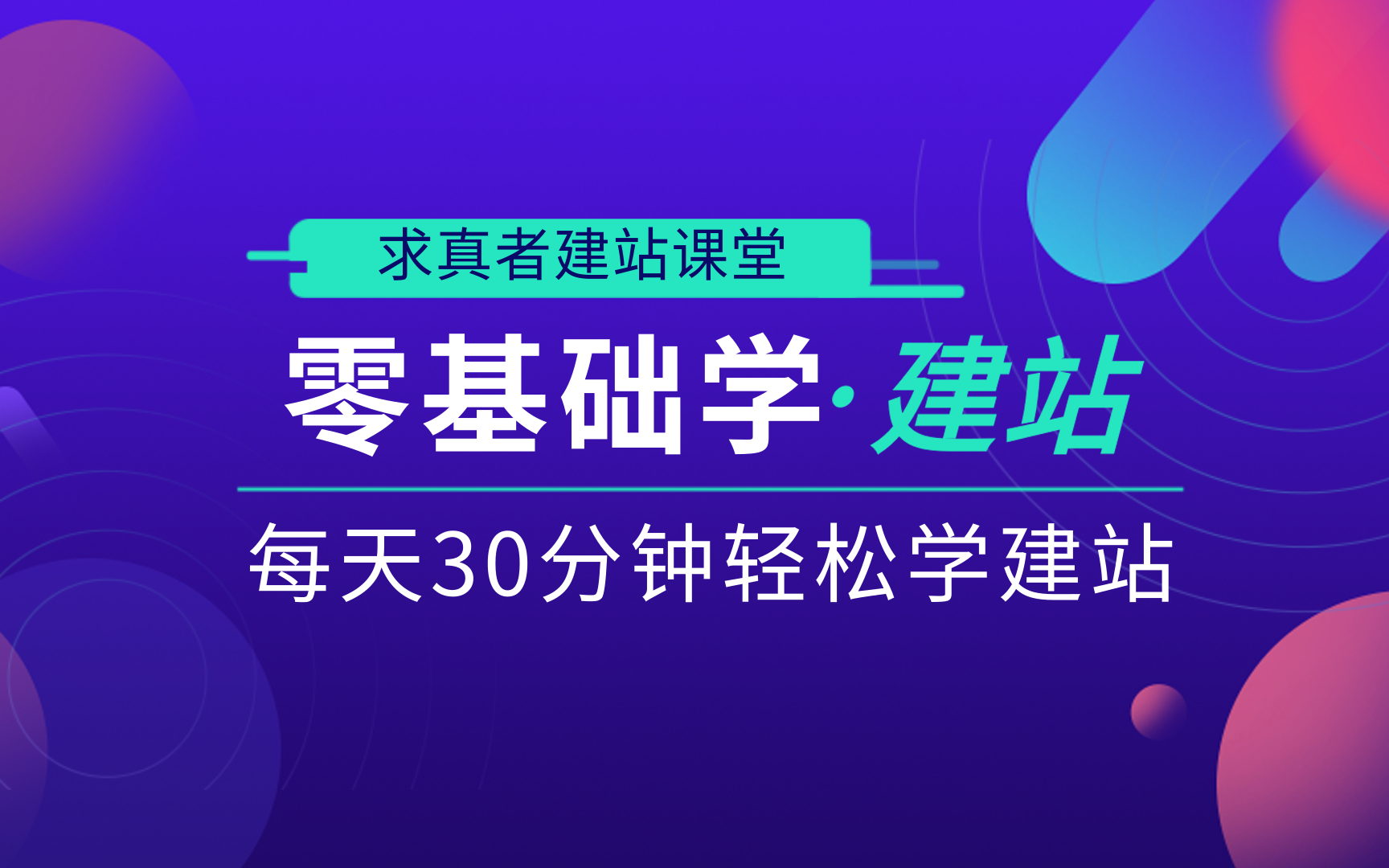 [图]零基础网站建设课程，每天30分钟轻松学建站2