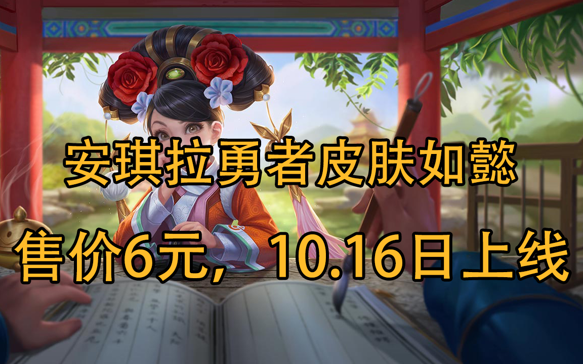 王者荣耀:安琪拉勇者皮肤如懿特效预览,10.16上线售价6元哔哩哔哩bilibili