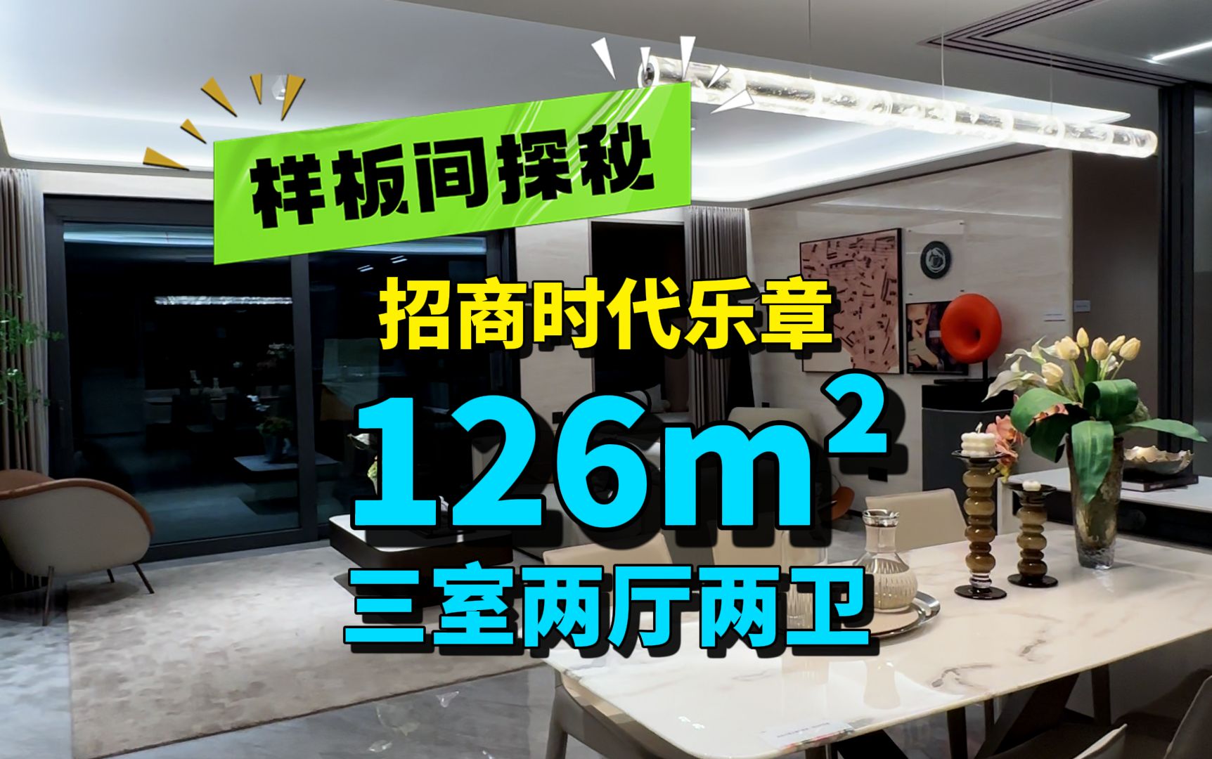 126平米的客餐厅做成这样???有几个人能把持得住不爱上!!!——招商时代乐章126平米样板间探秘哔哩哔哩bilibili