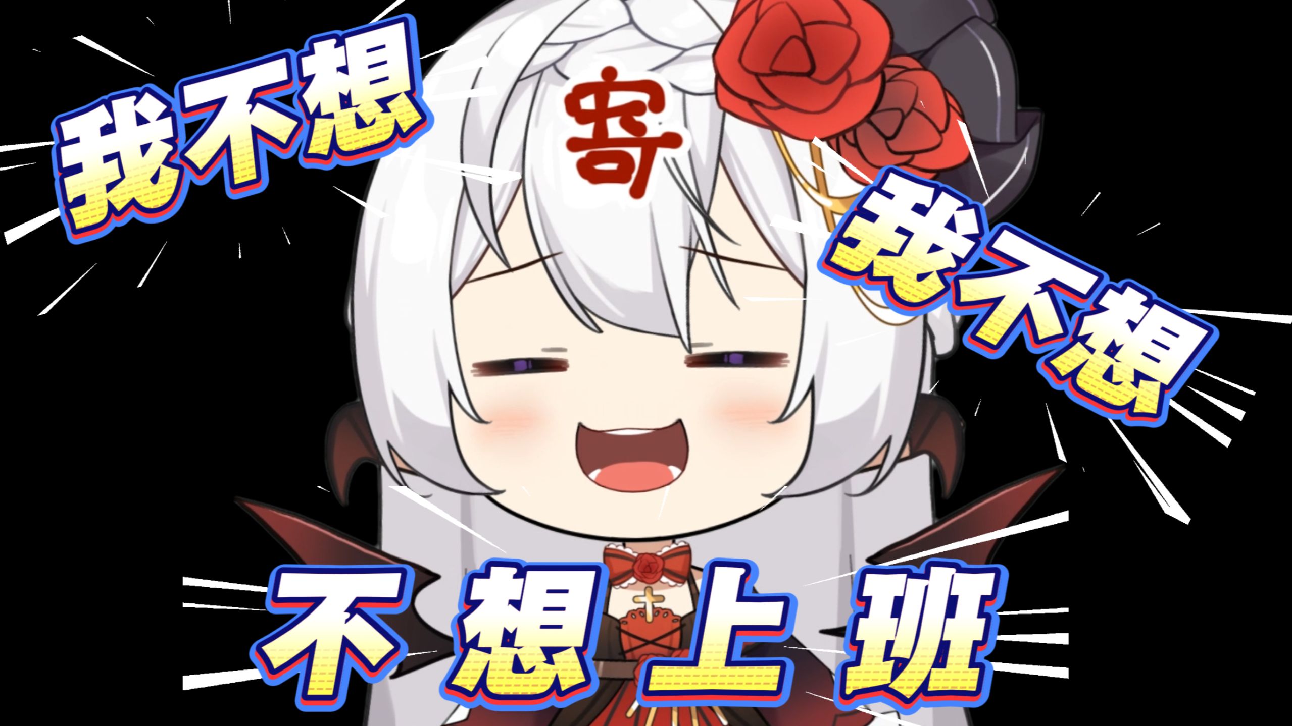 【搞笑填词】不想上班！