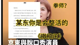某东再掀下线，“逆天”撤稿函，剑锋直指相关话题