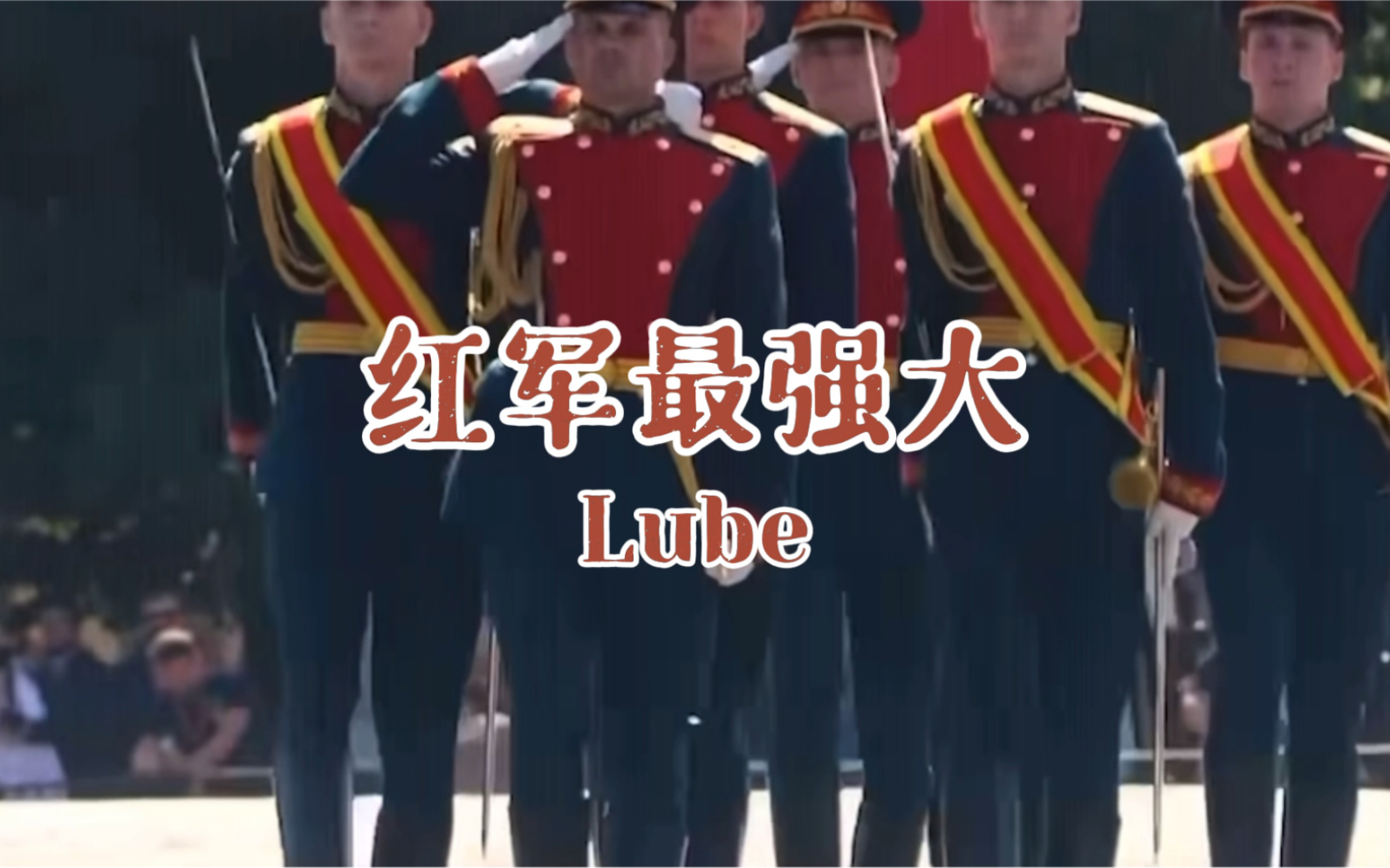 lube红军最强大好听不火系列红军最强大共产主义最伟大