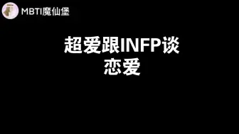 Download Video: 超爱跟INFP谈恋爱