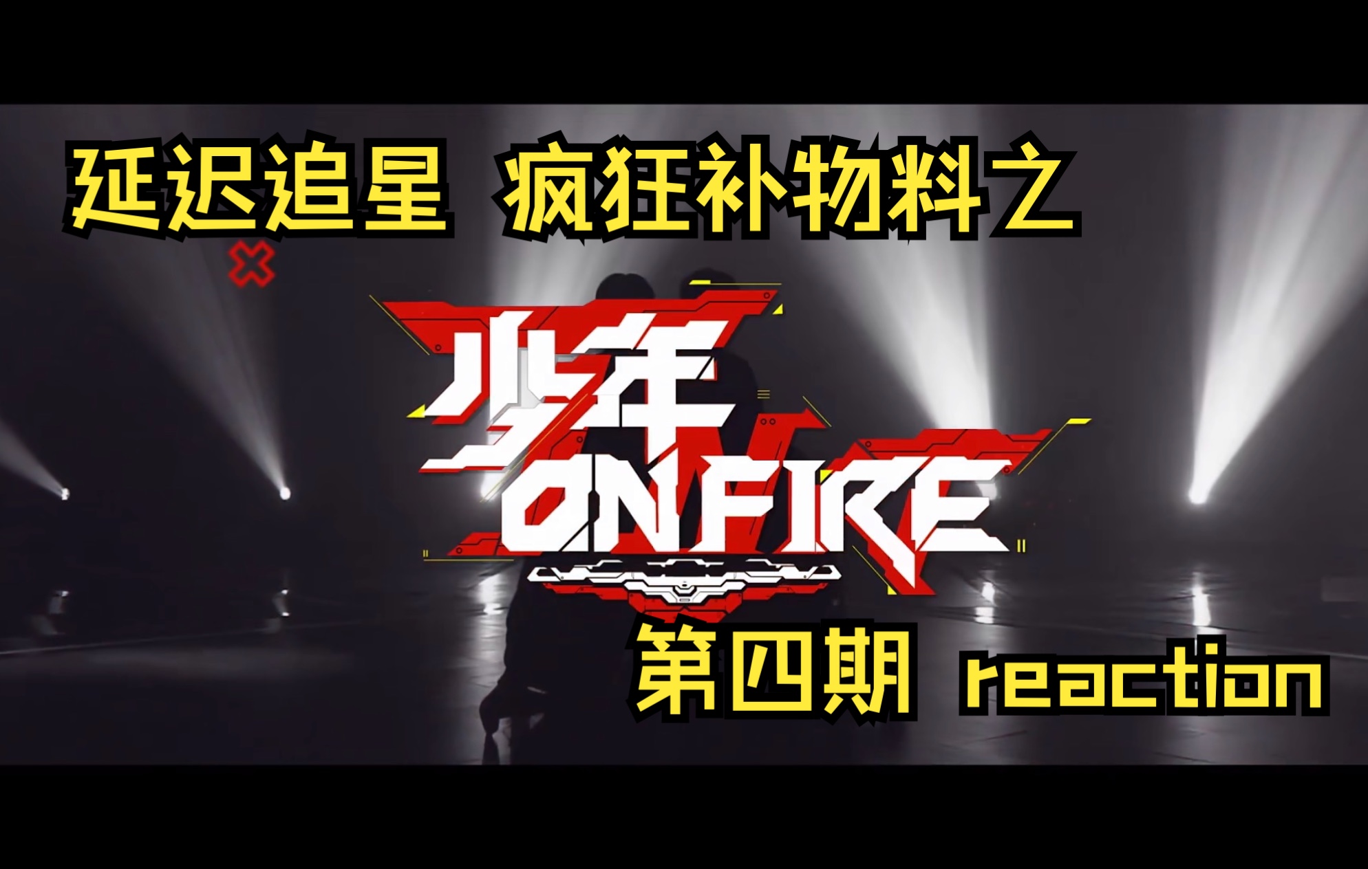 [图]【时代少年团reaction】少年on fire 第四期