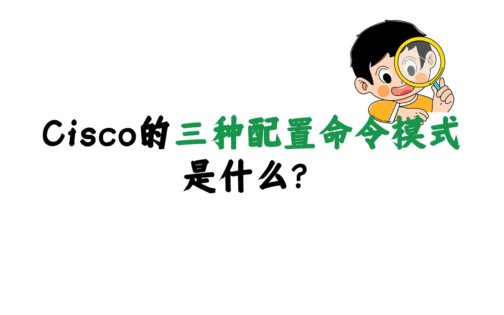 Cisco的三种配置命令模式是什么?哔哩哔哩bilibili