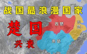 Video herunterladen: 战国最浪漫的国家----楚国兴衰