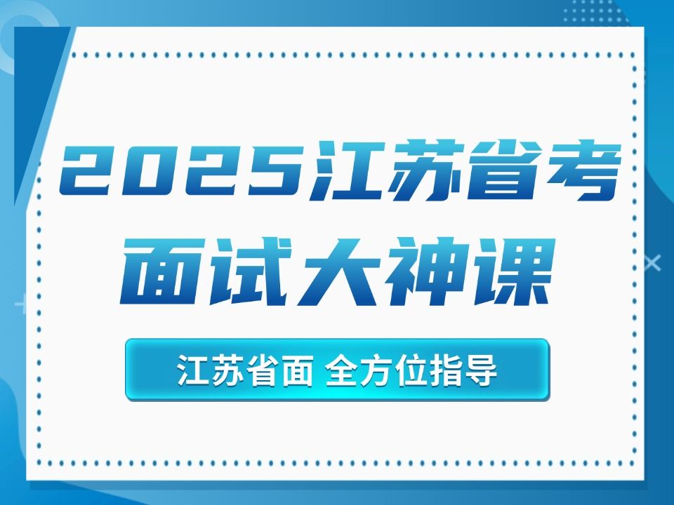 2024年江苏省考面试大神课第二课【24江苏省考】【江苏省公务员面试】【付明明老师】哔哩哔哩bilibili