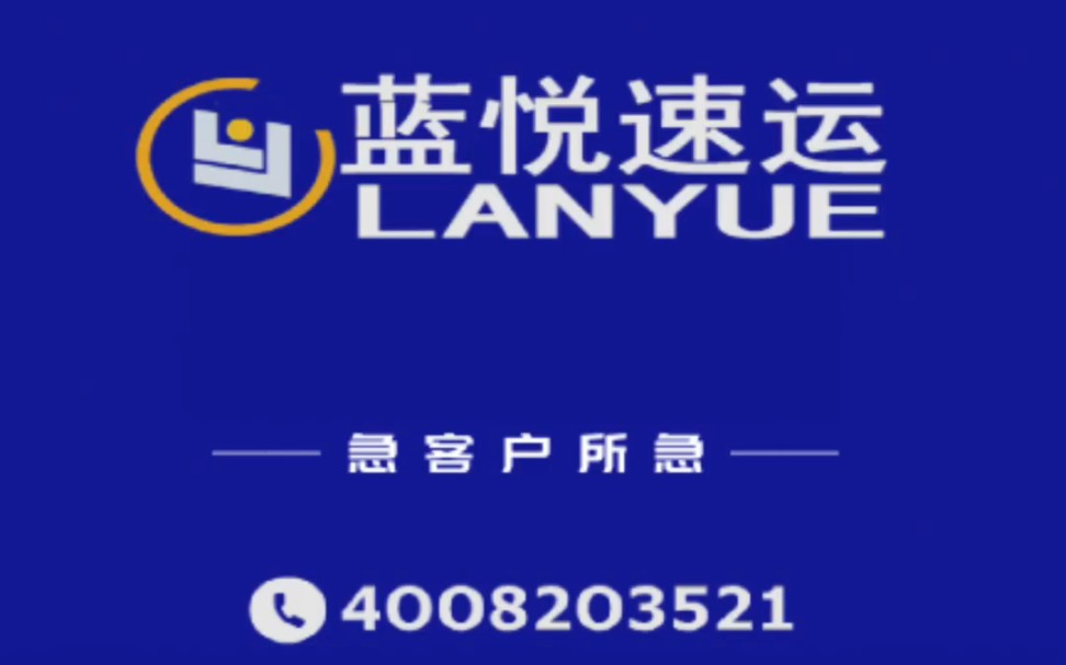 简述蓝悦速运–蓝悦速运互联互通覆盖全国200多个机场城市和100多个机场附近城市,核心产品【跨省即日达快运】,全国24小时昼夜收件、派送服务,随...