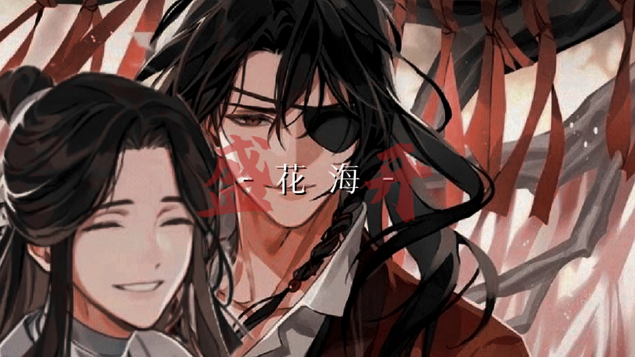 《天官赐福》来啦