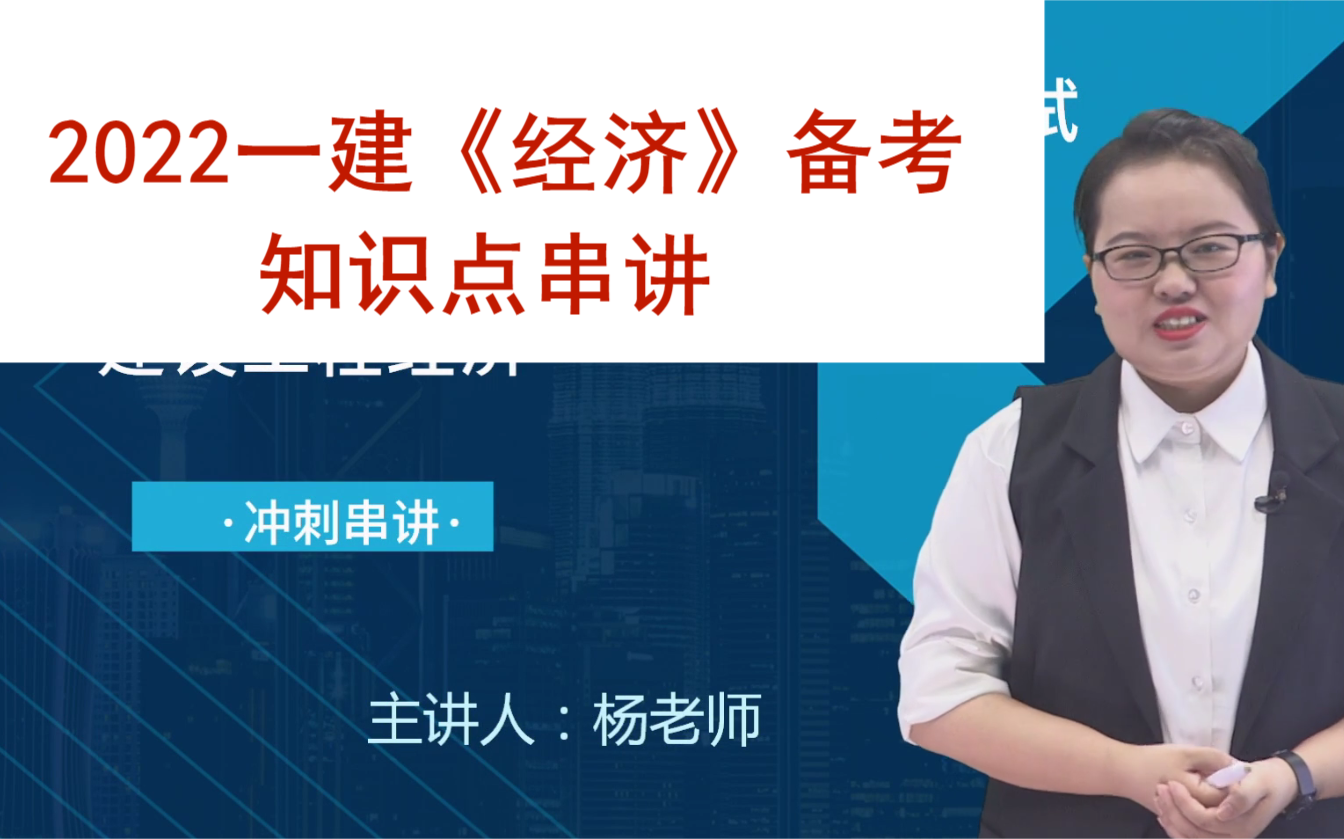 [图]2022一建《经济》备考串讲冲刺课_杨老师