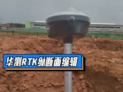 Download Video: 华测RTK 纵断面编辑 操作步骤