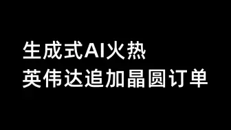 生成式AI火热，英伟达追加晶圆订单-5月14日
