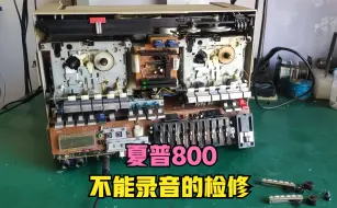 Download Video: 夏普800收录机不能录音怎么办？看看是如何检修的