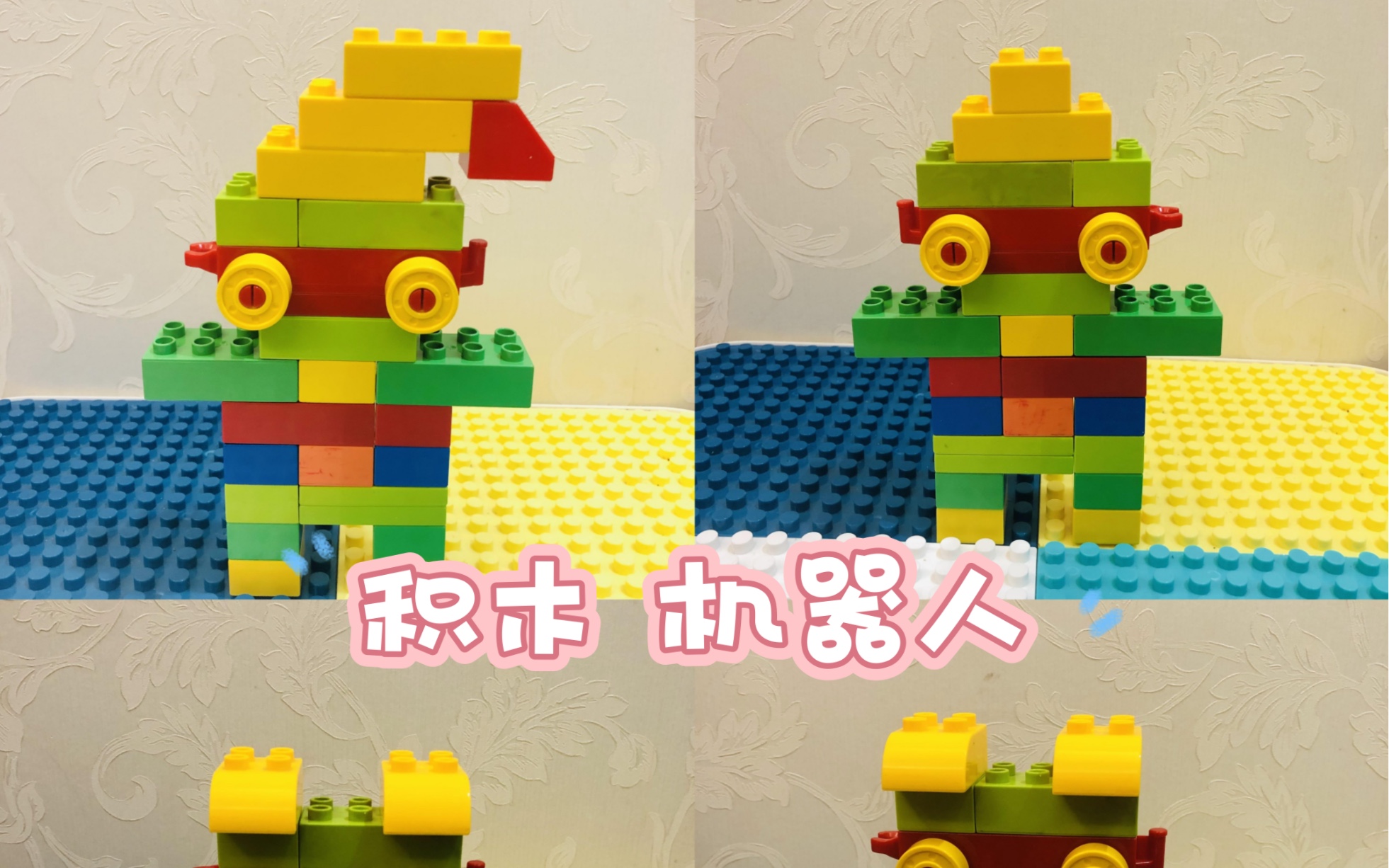 大颗粒积木,机器人!今天机器人换发型啦!帅不帅