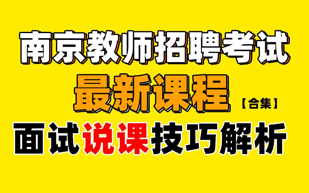 南京教师招聘考试面试 南京教招面试说课技巧解析 南京教师编面试 教招笔试面试网课合集哔哩哔哩bilibili