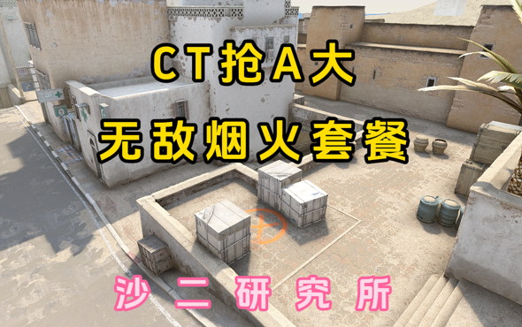 【CSGO】CT抢A大连招快进来学!A大烟火套餐DUST2网络游戏热门视频