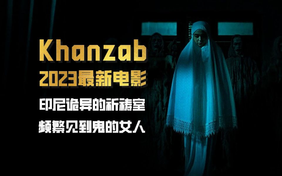 [图]《Khanzab》：这绝对是2023年最新恐怖片的天花板