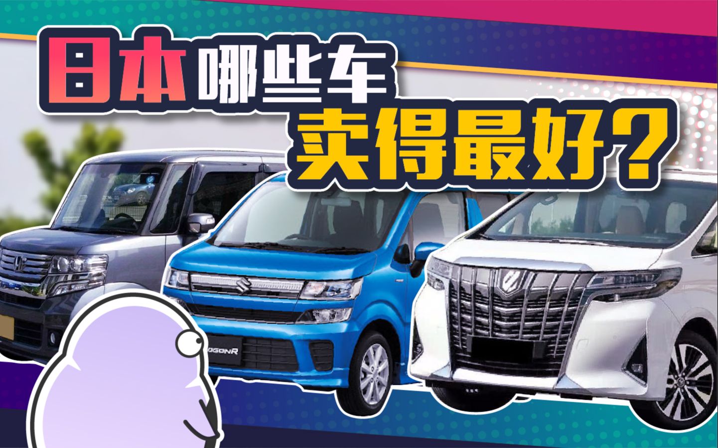 日本什么车最畅销?“百万豪车”埃尔法居然能进前十!哔哩哔哩bilibili