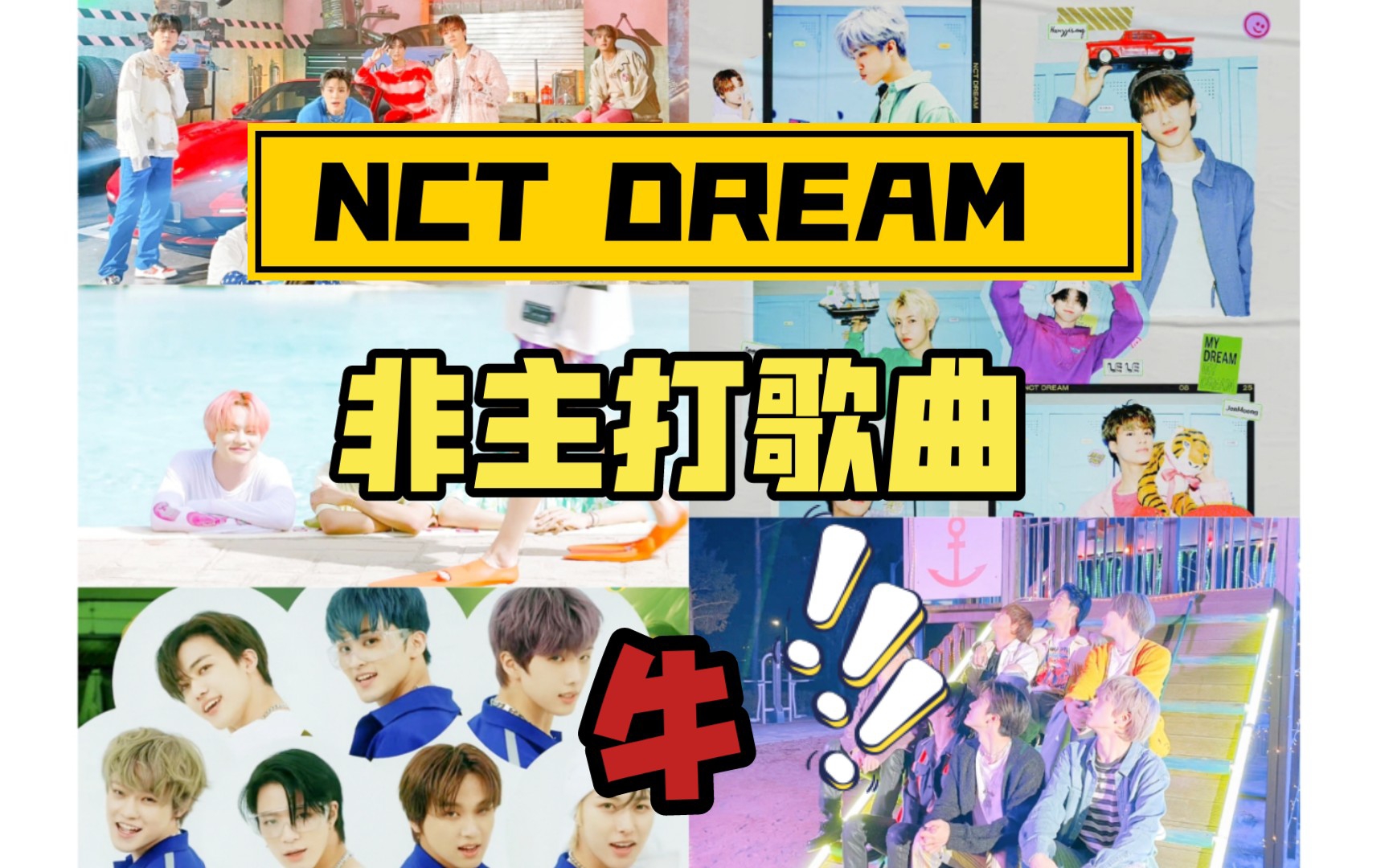 【NCT DREAM 】【非主打歌曲Reaction 1.0】超级惊艳,不听真的会后悔!哔哩哔哩bilibili