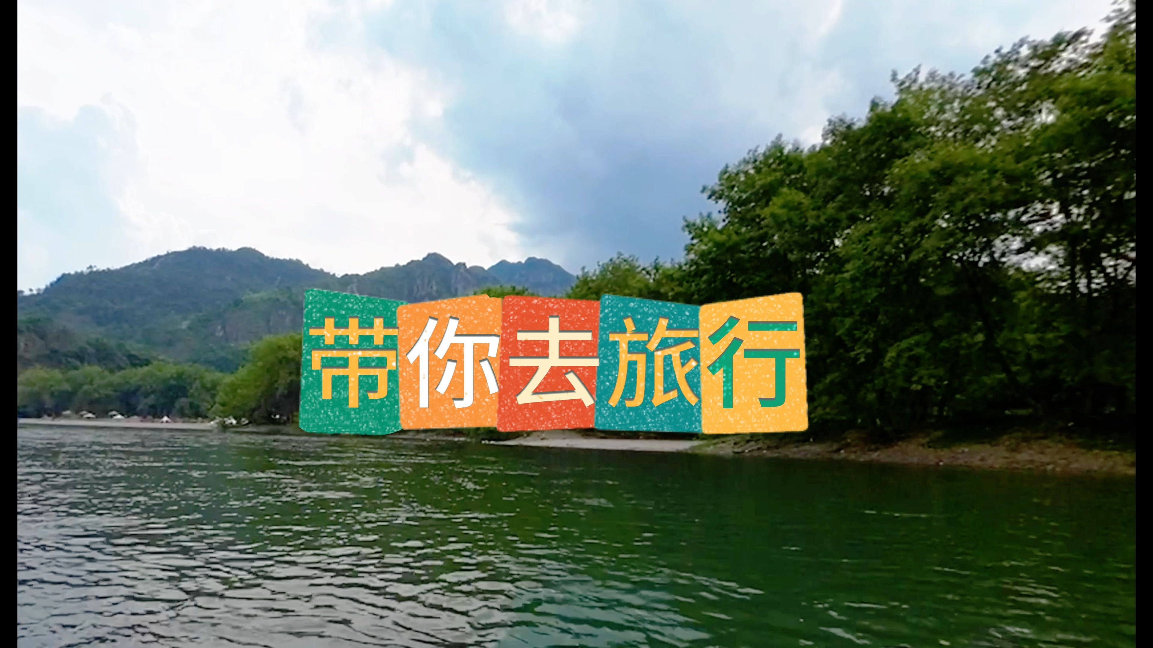 温州楠溪江漂流