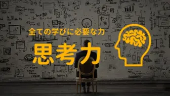 【全25集】学习看透事情本质的能力