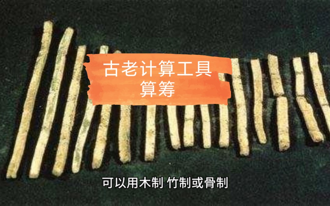 中国古老计算工具～算筹