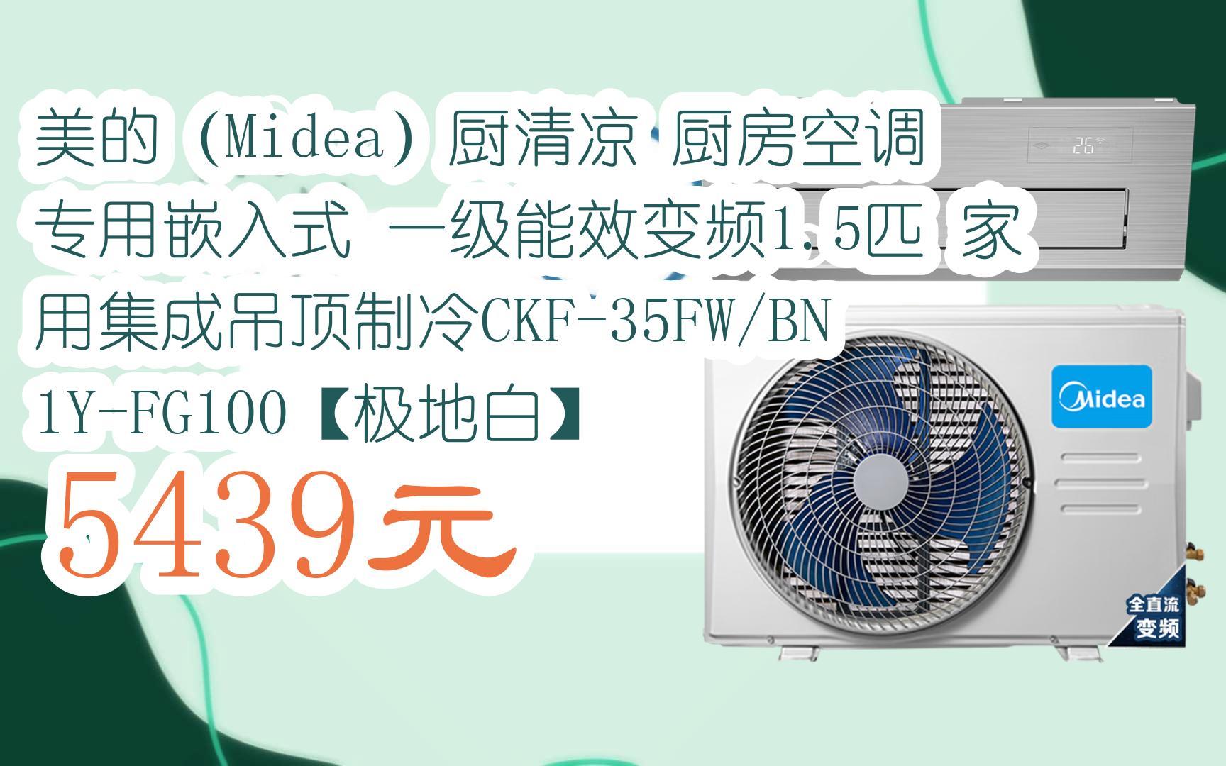 美的(midea)廚清涼 廚房空調 專用嵌入式 一級能效變頻1.