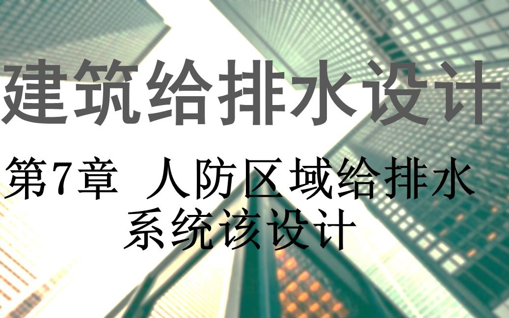 建筑给排水设计(初级)—7 人防区域给排水系统该设计哔哩哔哩bilibili