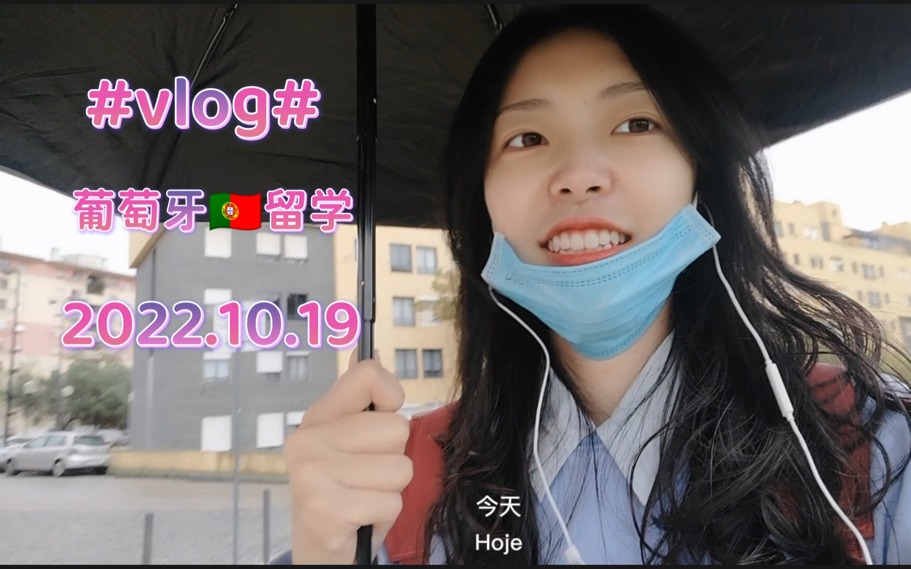 #VLOG Cap㭴ulo 4# 【自制葡语字幕】葡萄牙留学 做完报告后……哔哩哔哩bilibili