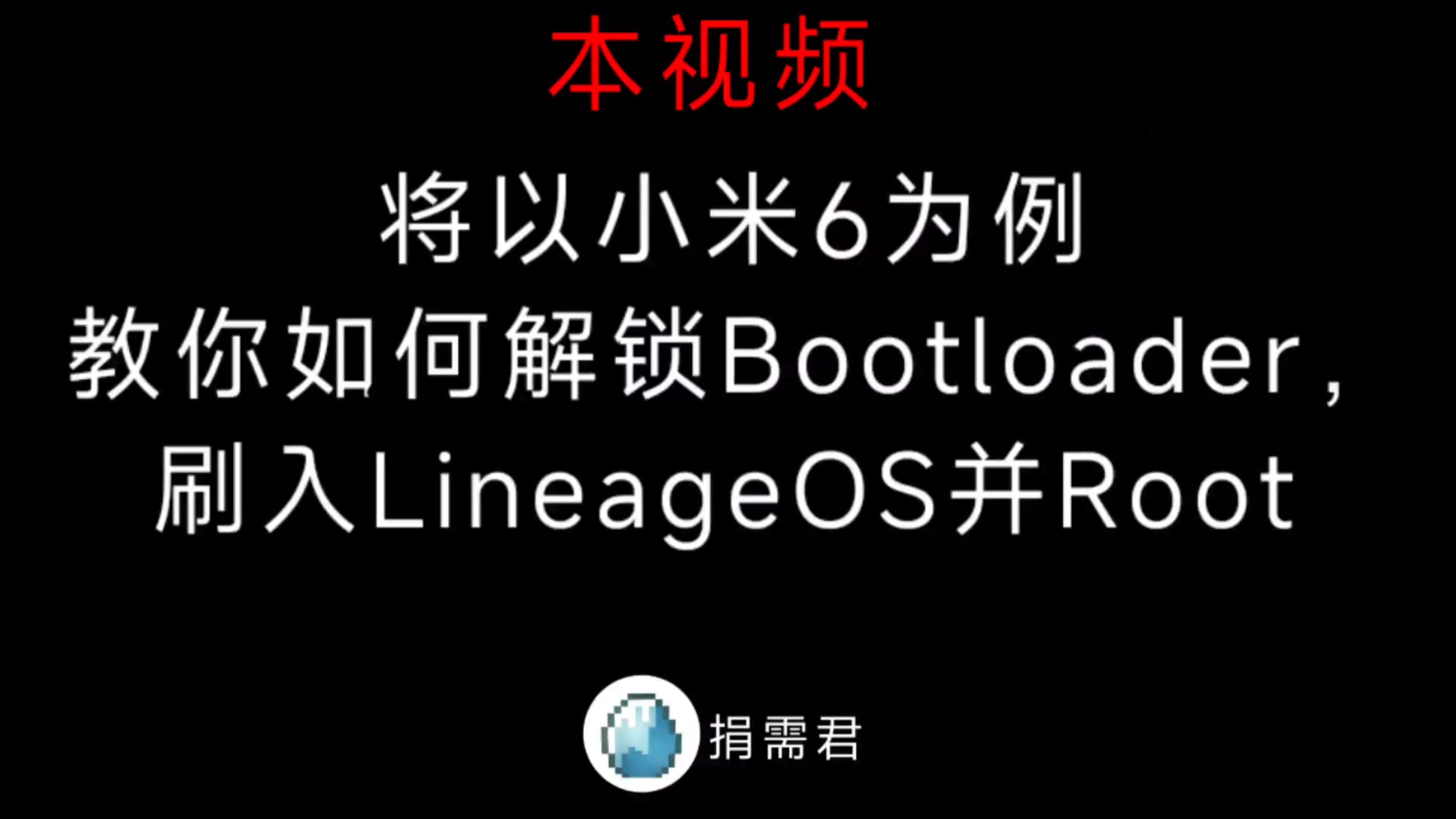 手把手教你给小米6解锁Bootloader，刷入LineageOS，Root-捐需君-捐需君-哔哩哔哩视频