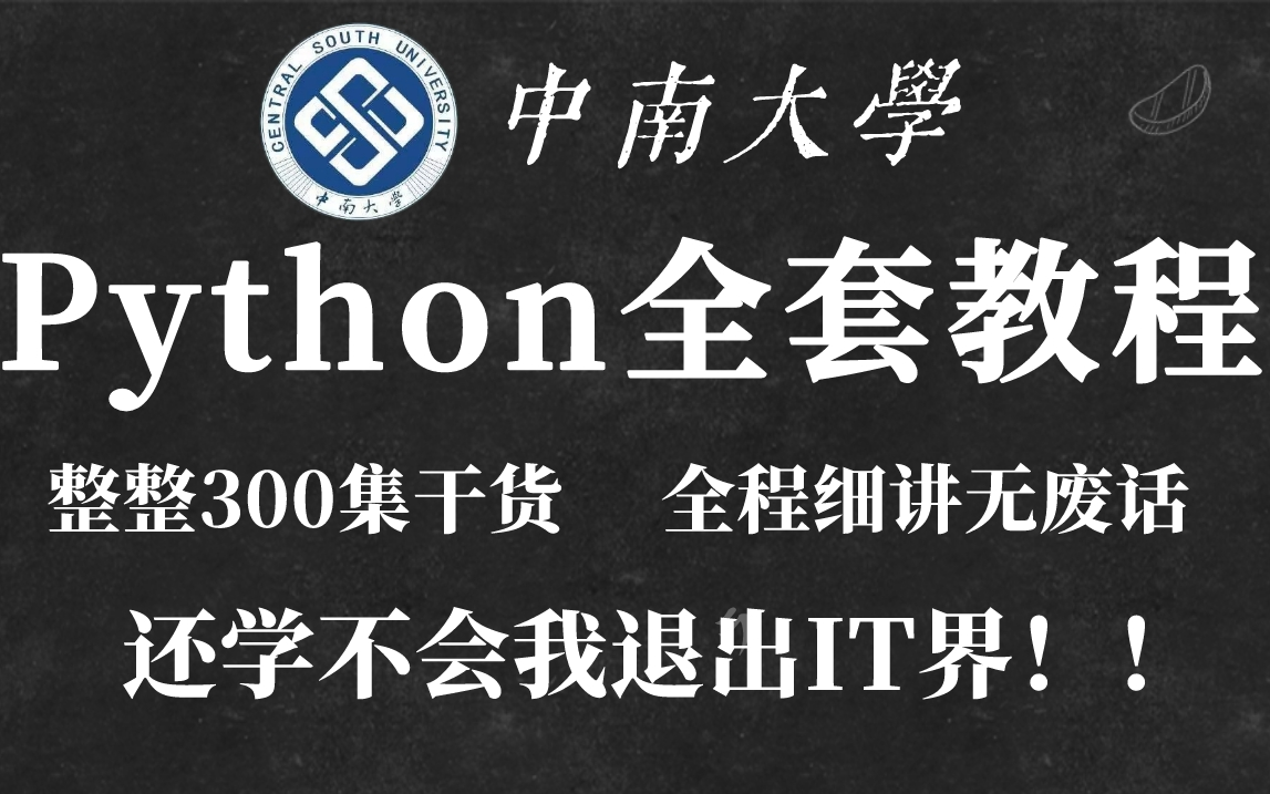 [图]【整整300集】中南大学Python教程，全程细讲无废话（零基础入门到精通），学完即可拿捏！还学不会我退出IT界！！！