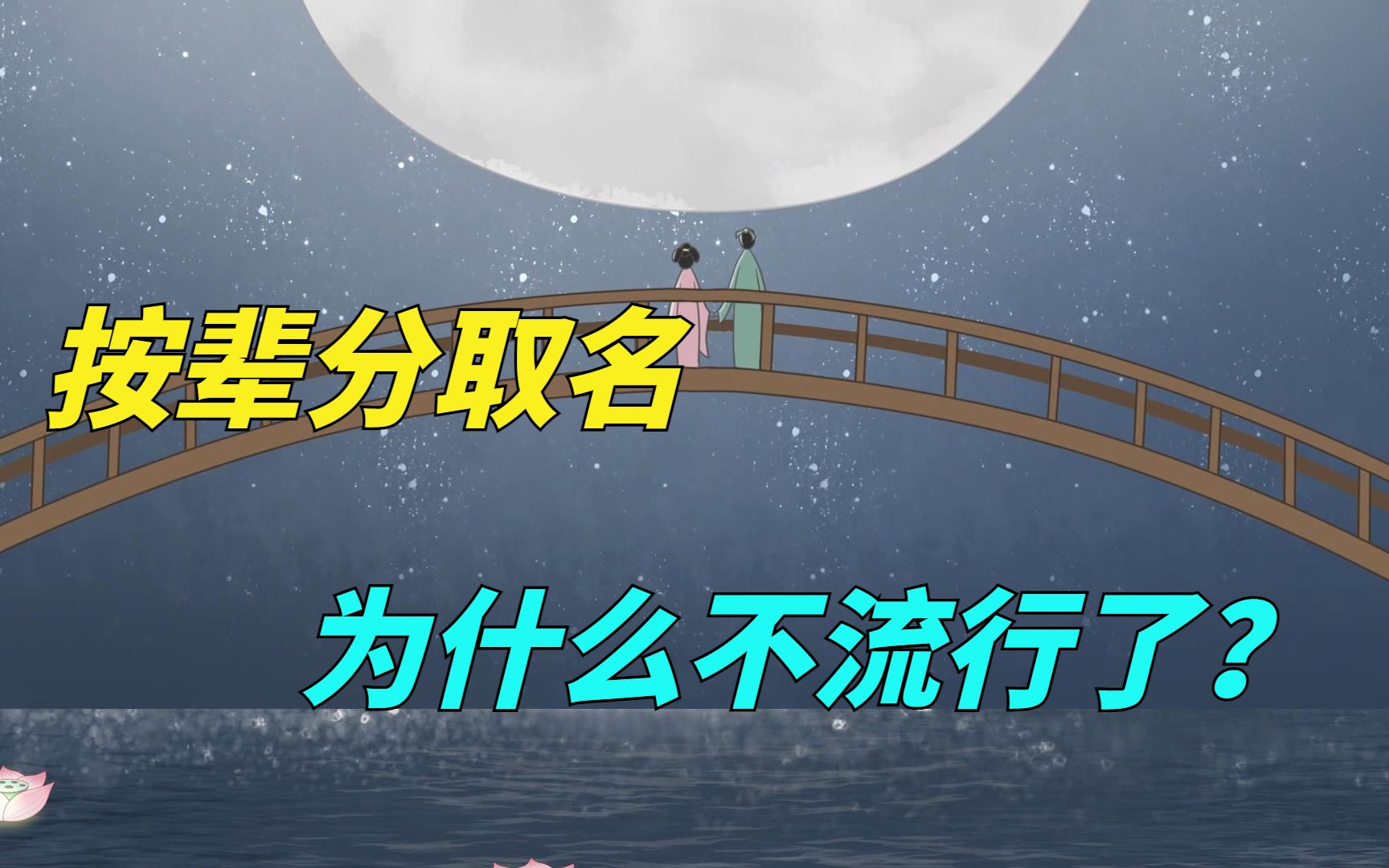 中国传统讲究按“字辈”起名,曾经红极一时,为何现在也不流行?哔哩哔哩bilibili