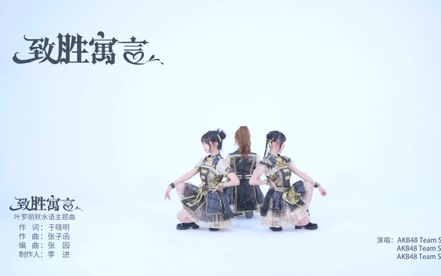 [图]叶罗丽默水语主题曲-致胜寓言 演唱：AKB48 Team SH