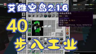 【艾维科技魔法空岛2.1.6】P40:步入工业时代