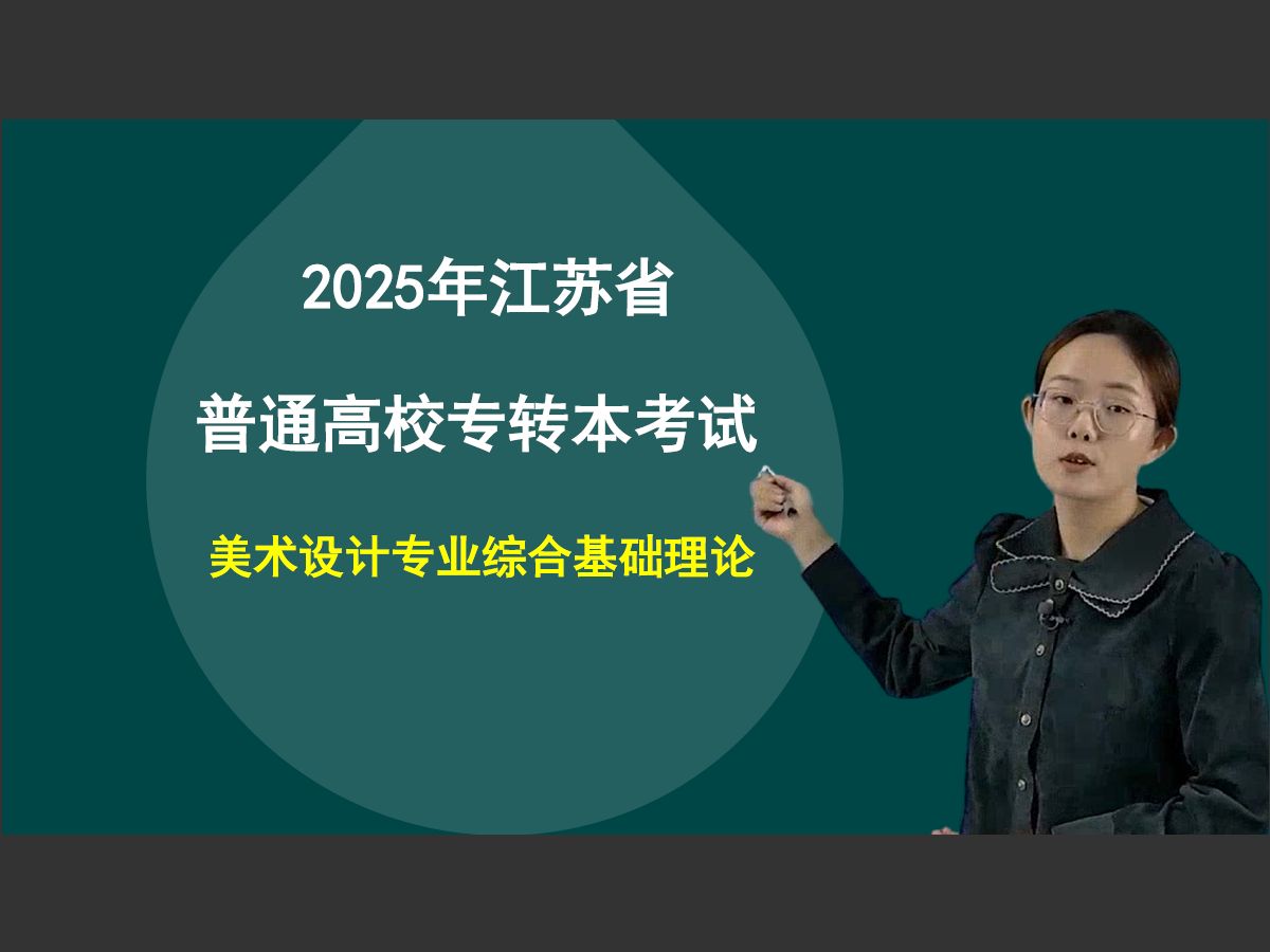 2025年江苏专转本美术设计专业综合基础理论哔哩哔哩bilibili