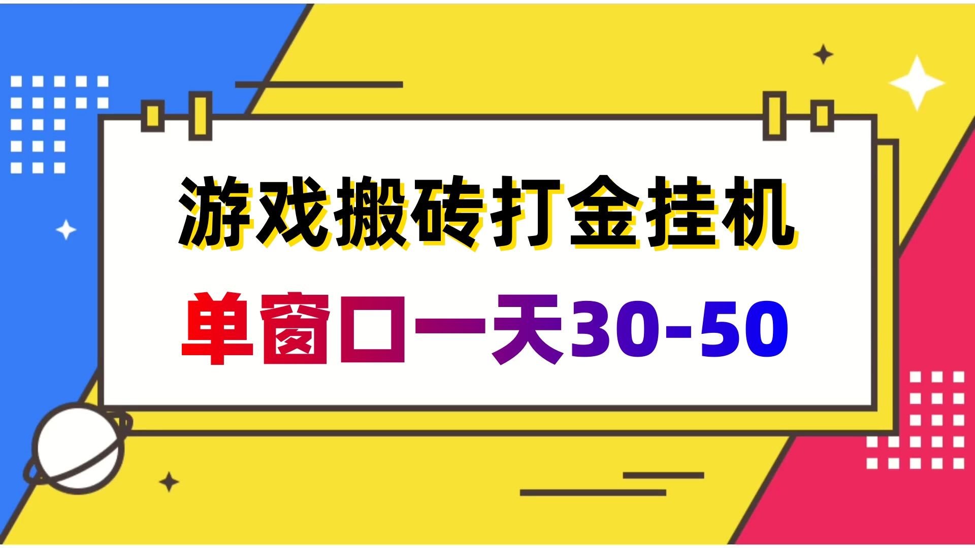 遊戲搬磚打金掛機項目,一天300 【附掛機腳本 使用教程】