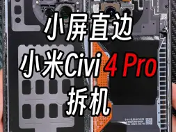 Download Video: 小米Civi4Pro拆机