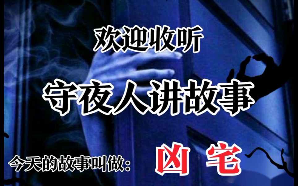 [图]【守夜人讲故事】之凶宅-------惊悚悬疑鬼故事尽在守夜人讲故事！